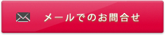 お問合せはこちら