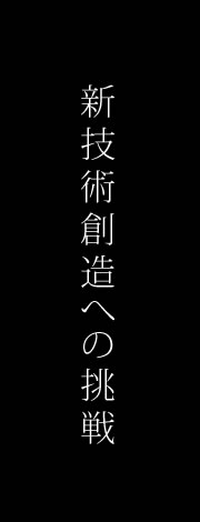 新技術創造への挑戦