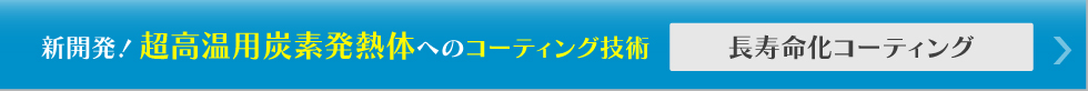 新開発！超高温用炭素発熱体へのコーティング技術