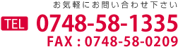 TEL:0748-58-1335 | FAX:0748-58-0209