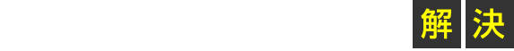 お客様のお困りごとを、國友熱工が解決