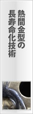 熱間金型の長寿命化技術