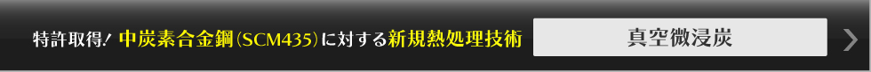 特許取得！中炭素合金鋼（SCM435）に対する新規熱処理技術